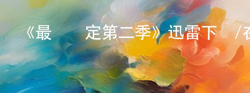 白菲菲的動漫綜藝大全,《最錯決定第二季》迅雷下載/在線觀看-都市情感-美劇天堂
